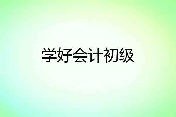 学好会计初级