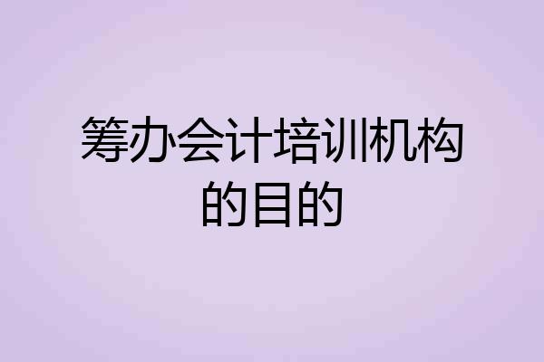 筹办会计培训机构的目的