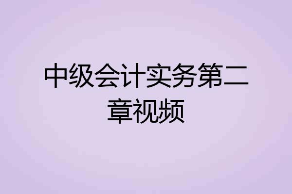 中级会计实务第二章视频