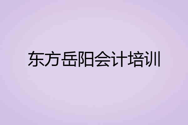 东方岳阳会计培训