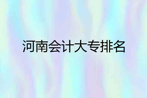 河南会计大专排名