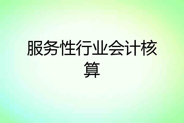 服务性行业会计核算