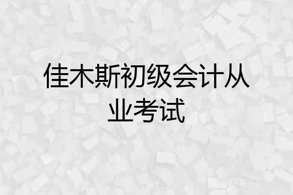 佳木斯初级会计从业考试