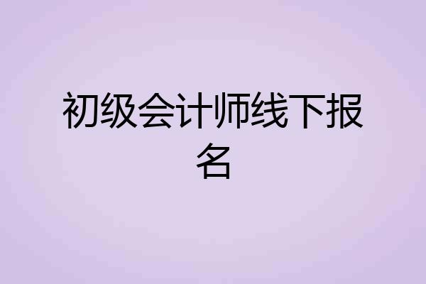 初级会计师线下报名