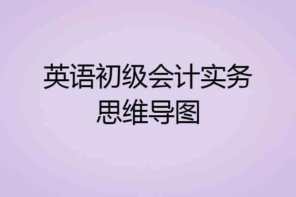英语初级会计实务思维导图
