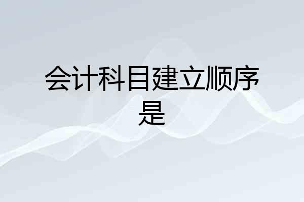 会计科目建立顺序是