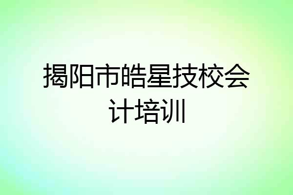 揭阳市皓星技校会计培训