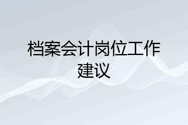 档案会计岗位工作建议