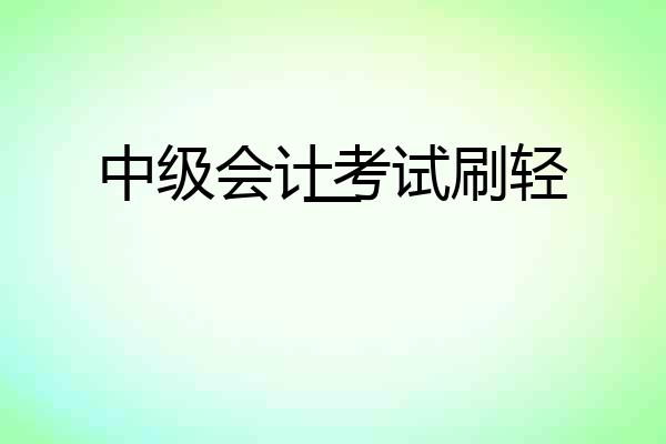 中级会计考试刷轻一