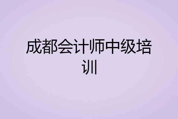 成都会计师中级培训