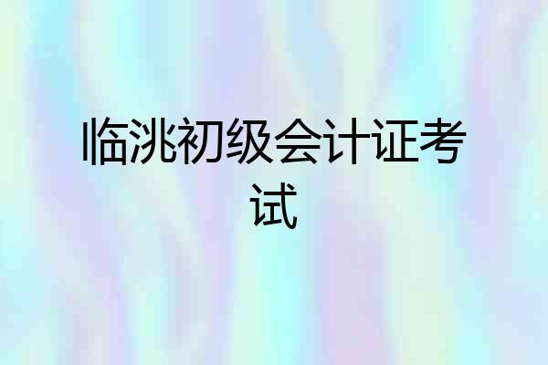 临洮初级会计证考试