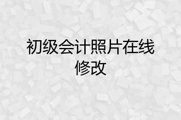 初级会计照片在线修改