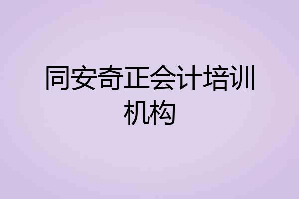 同安奇正会计培训机构
