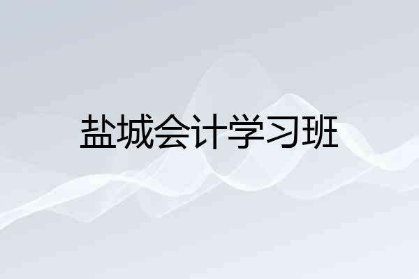 盐城会计学习班