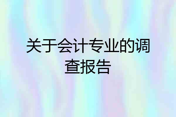 关于会计专业的调查报告