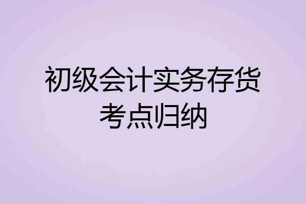 初级会计实务存货考点归纳