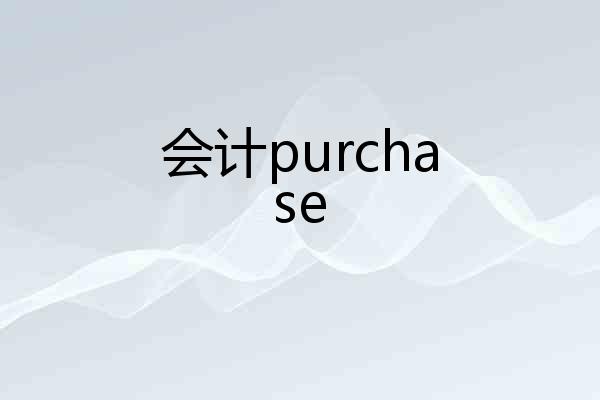 会计purchase