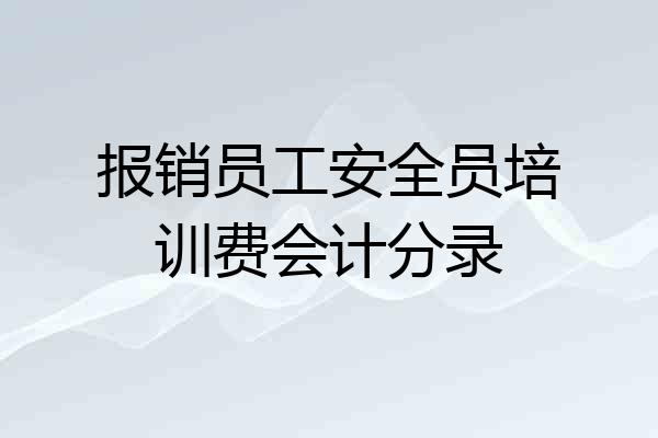 报销员工安全员培训费会计分录