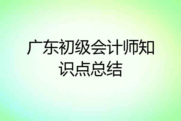 广东初级会计师知识点总结