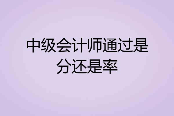 中级会计师通过是分还是率