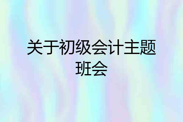 关于初级会计主题班会