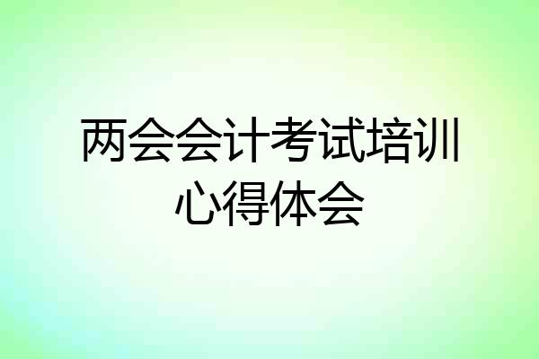 两会会计考试培训心得体会