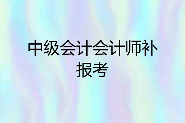 中级会计会计师补报考