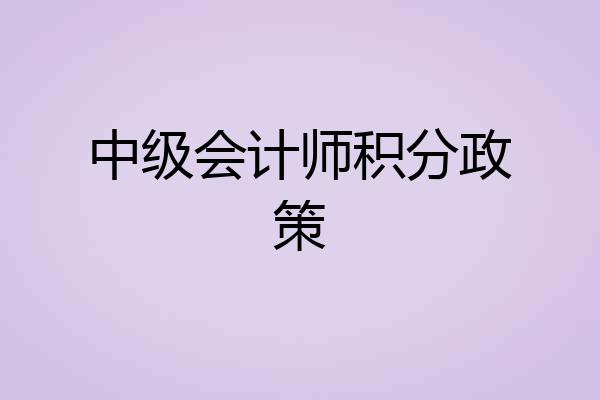 中级会计师积分政策