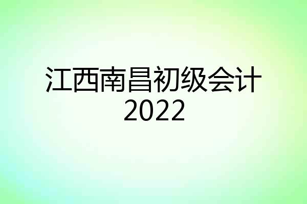 江西南昌初级会计2022