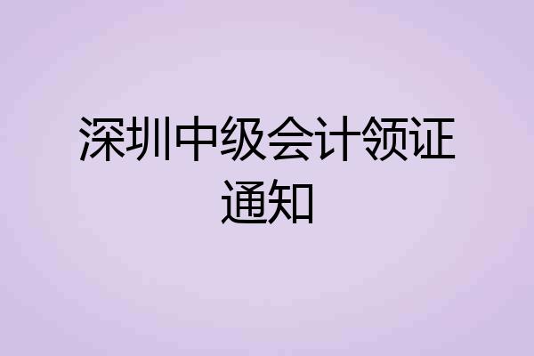 深圳中级会计领证通知