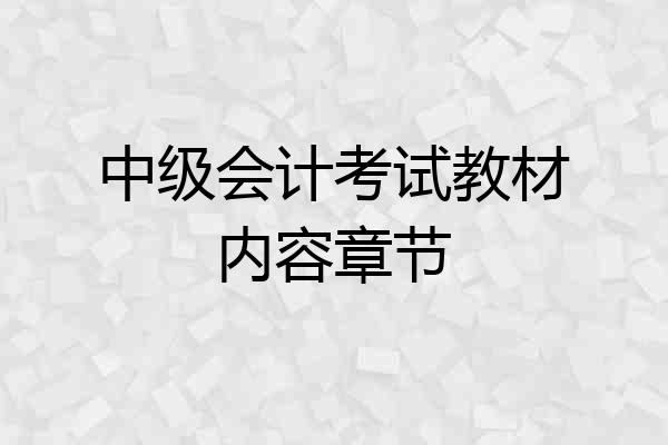 中级会计考试教材内容章节