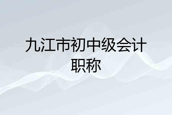 九江市初中级会计职称