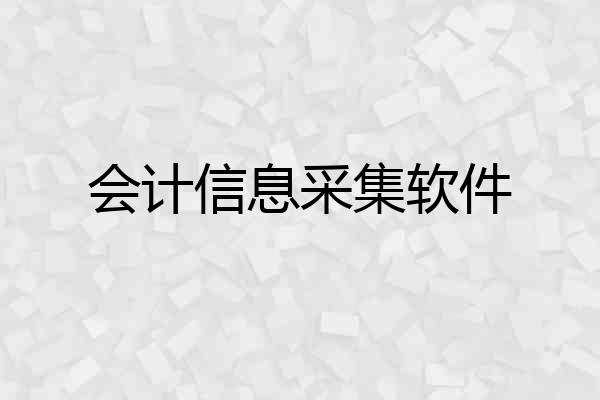 会计信息采集软件