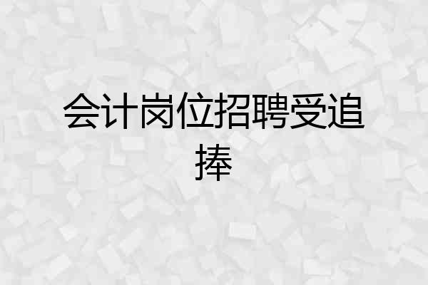 会计岗位招聘受追捧