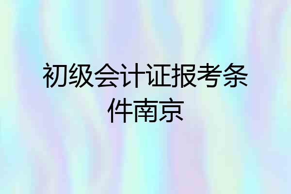 初级会计证报考条件南京