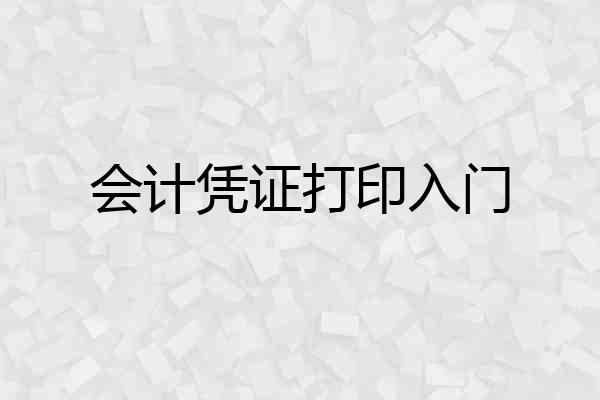 会计凭证打印入门