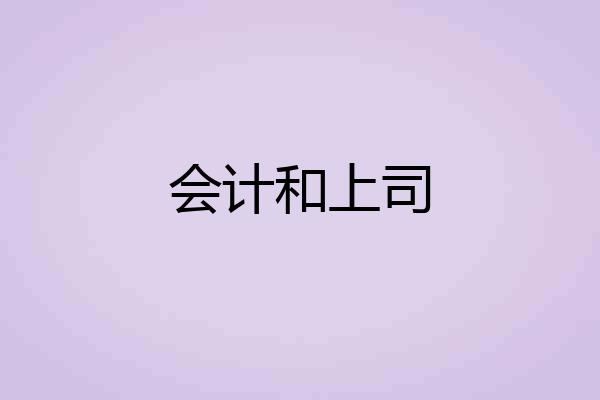 会计和上司