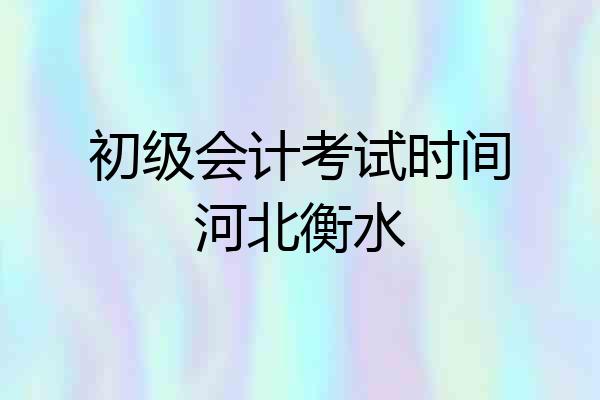 初级会计考试时间河北衡水