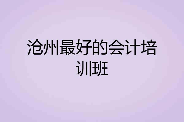 沧州最好的会计培训班