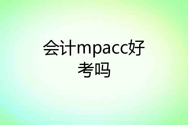 会计mpacc好考吗