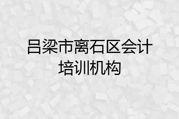 吕梁市离石区会计培训机构