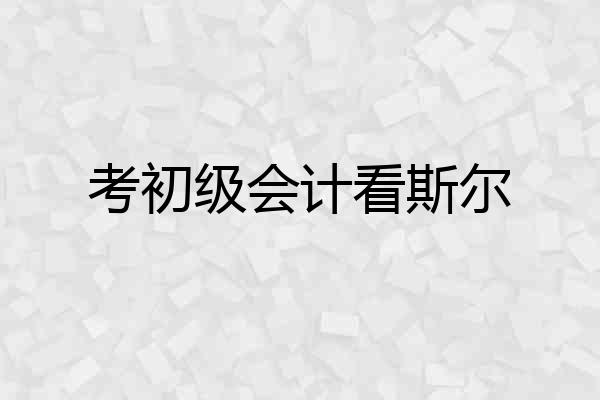 考初级会计看斯尔