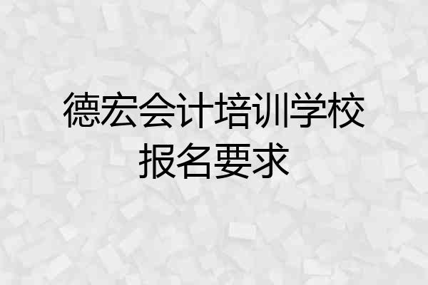 德宏会计培训学校报名要求