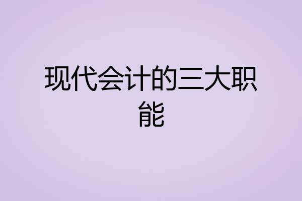 现代会计的三大职能