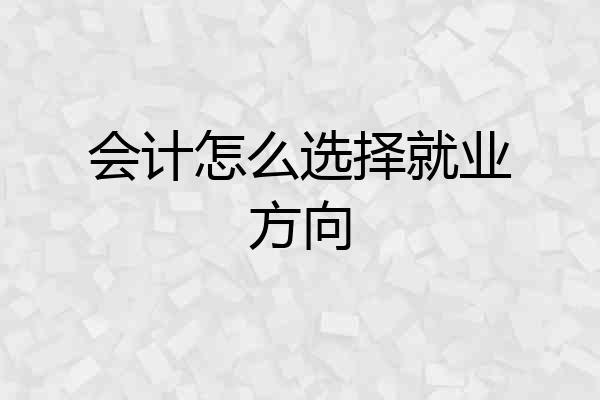 会计怎么选择就业方向