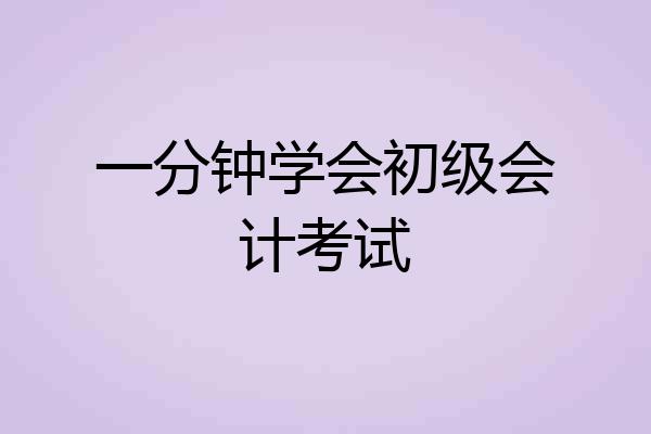 一分钟学会初级会计考试