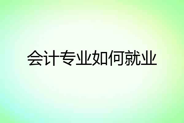 会计专业如何就业