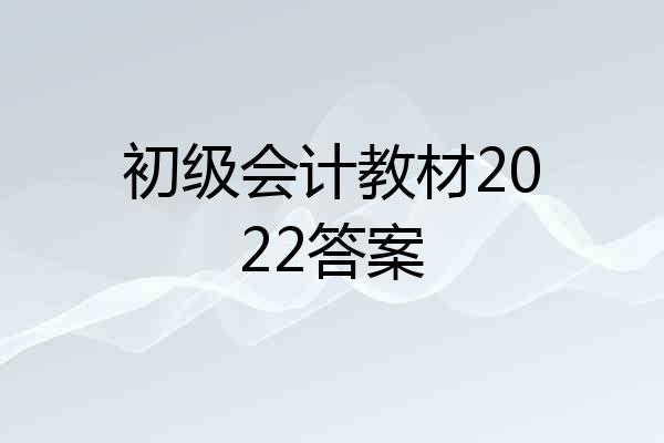 初级会计教材2022答案