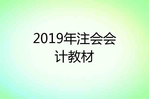 2019年注会会计教材