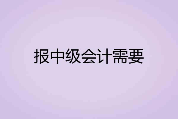 报中级会计需要